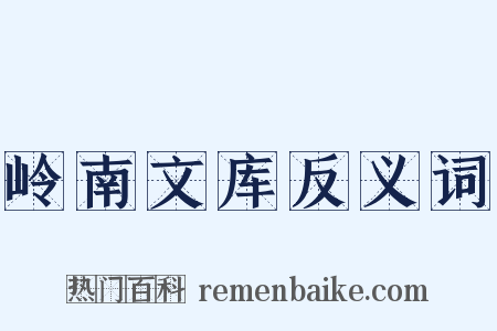 岭南文库反义词是什么意思的图片